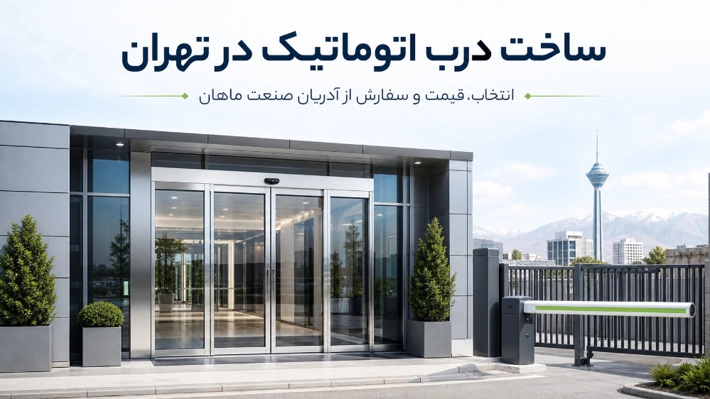 ساخت درب اتوماتیک در تهران راهنمای انتخاب قیمت و سفارش