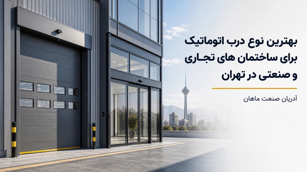 بهترین نوع درب اتوماتیک برای ساختمان های تجاری و صنعتی در تهران