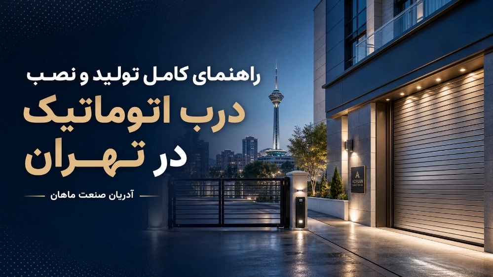 راهنمای کامل تولید و نصب درب اتوماتیک در تهران