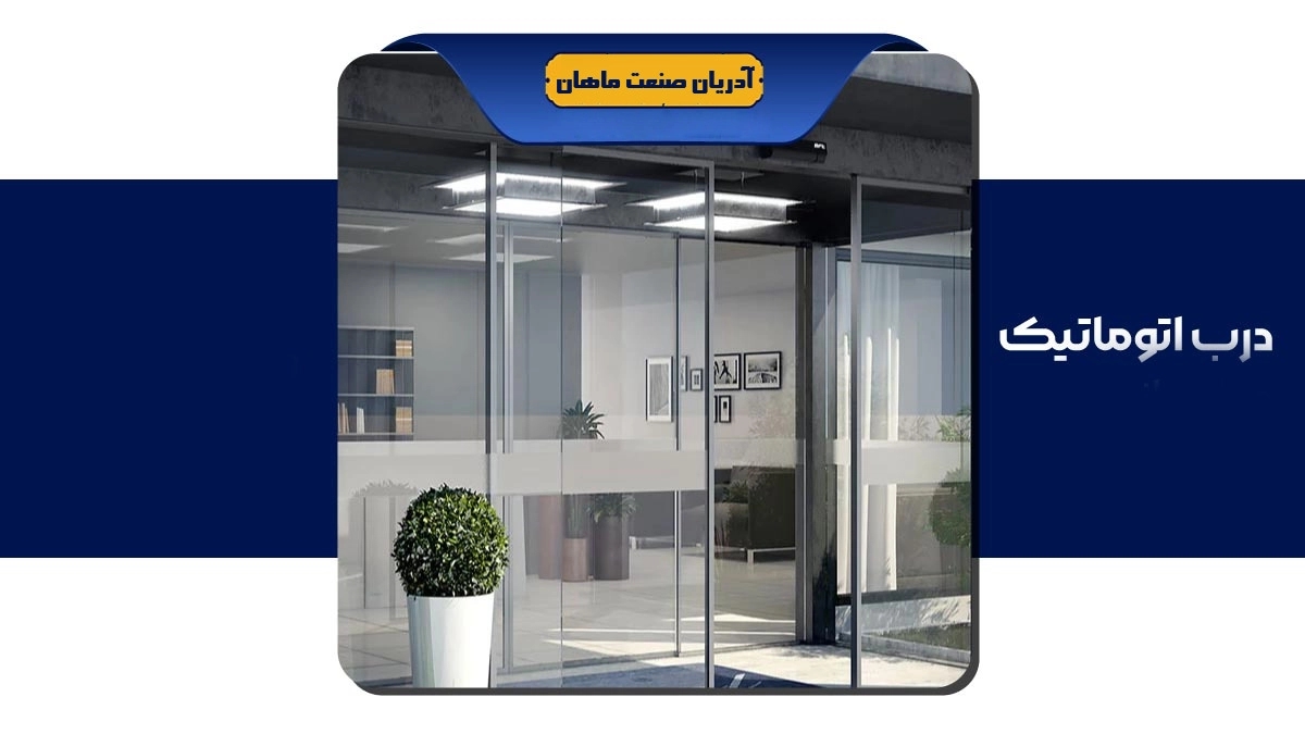 تولید کننده درب اتوماتیک آدریان صنعت ماهان