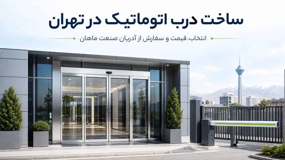 ساخت درب اتوماتیک در تهران راهنمای انتخاب قیمت و سفارش