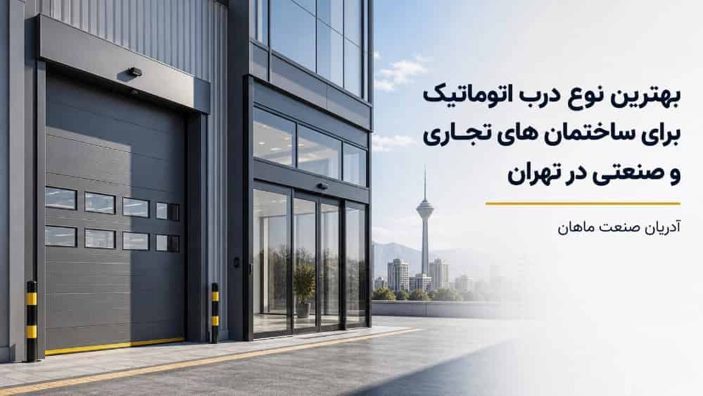 بهترین نوع درب اتوماتیک برای ساختمان های تجاری و صنعتی در تهران