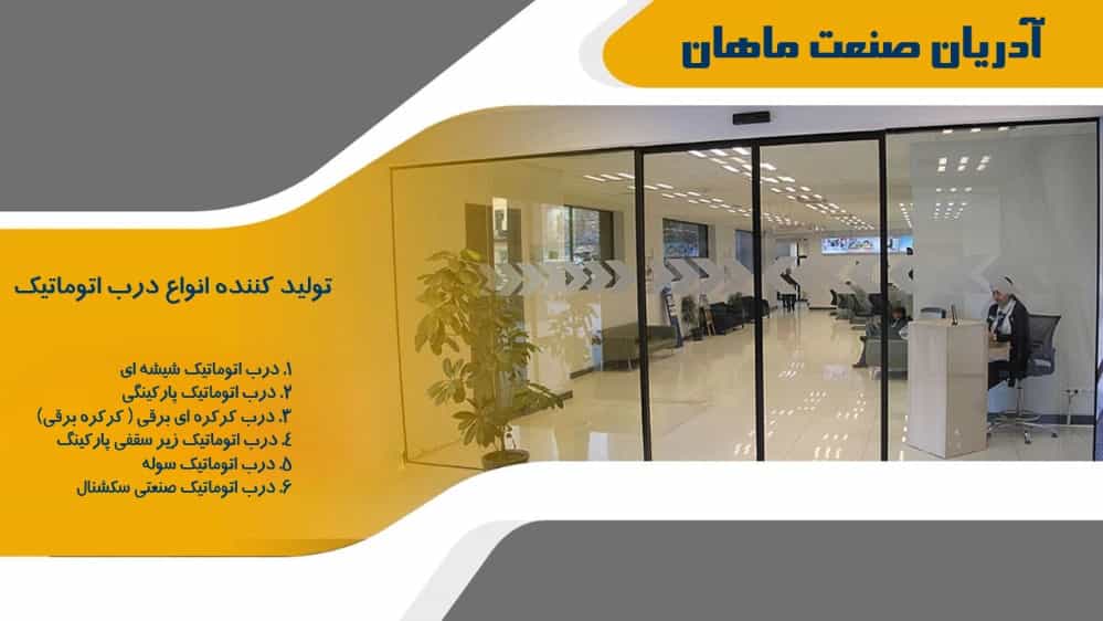تولید کننده درب اتوماتیک آدریان صنعت ماهان