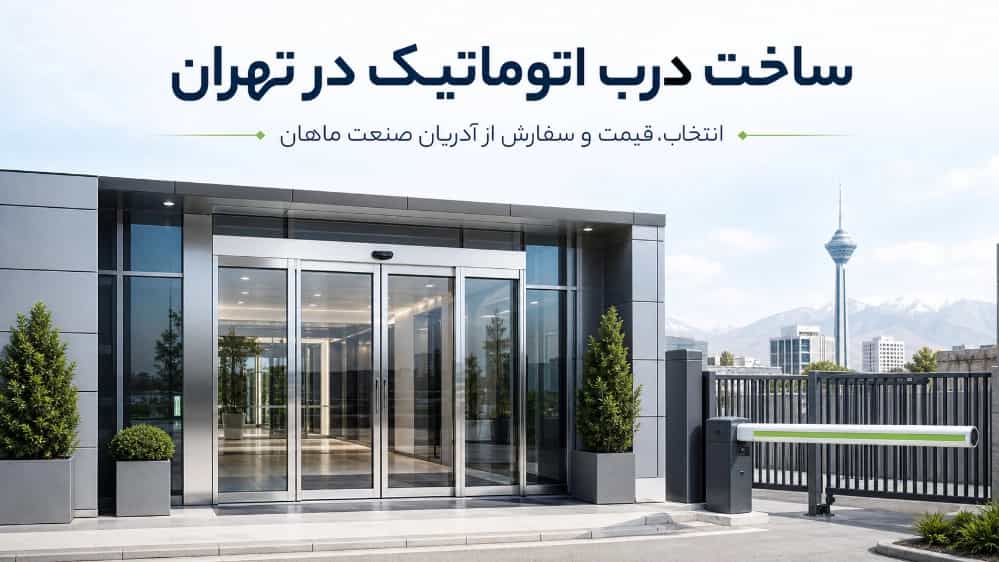 ساخت درب اتوماتیک در تهران راهنمای انتخاب قیمت و سفارش