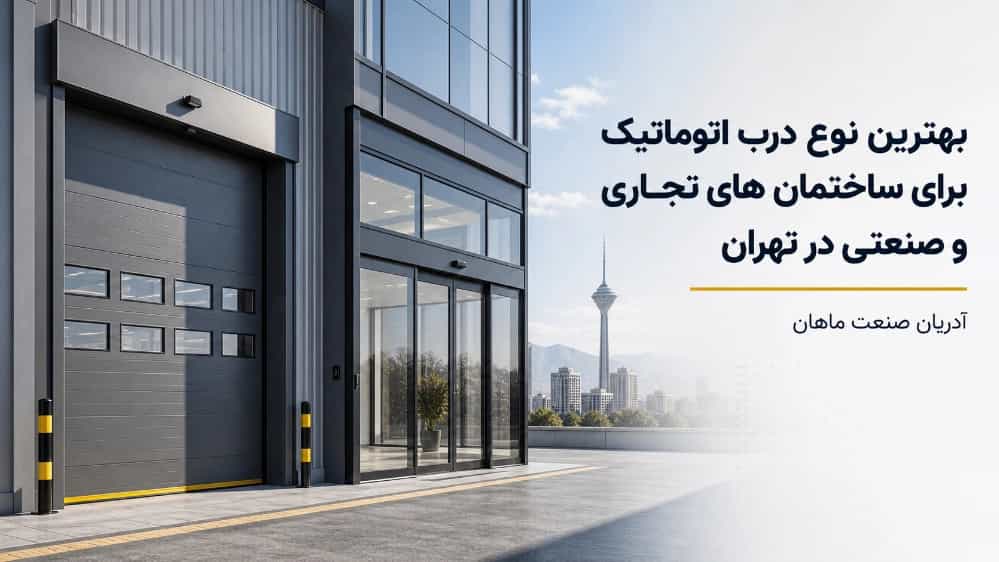 بهترین نوع درب اتوماتیک برای ساختمان های تجاری و صنعتی در تهران