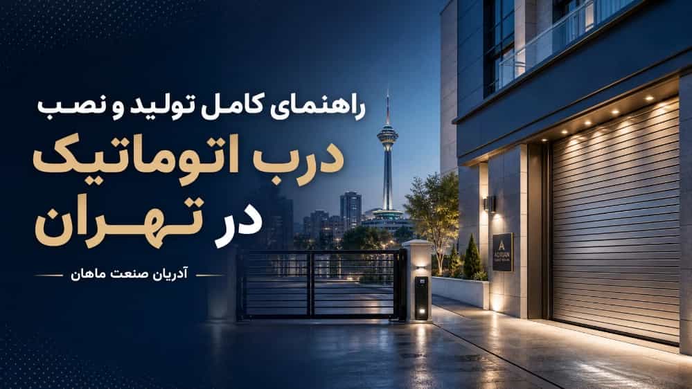 راهنمای کامل تولید و نصب درب اتوماتیک در تهران