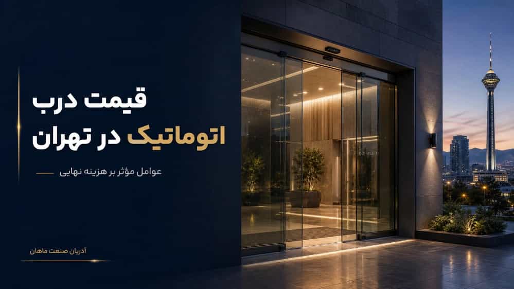 قیمت درب اتوماتیک در تهران و عوامل موثر بر هزینه نهایی