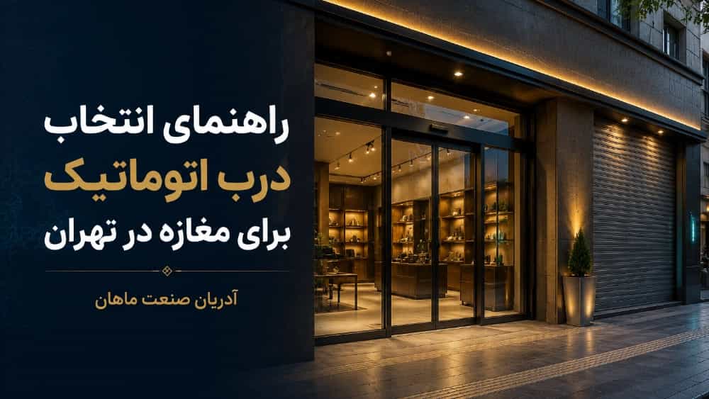 راهنمای انتخاب درب اتوماتیک برای مغازه در تهران