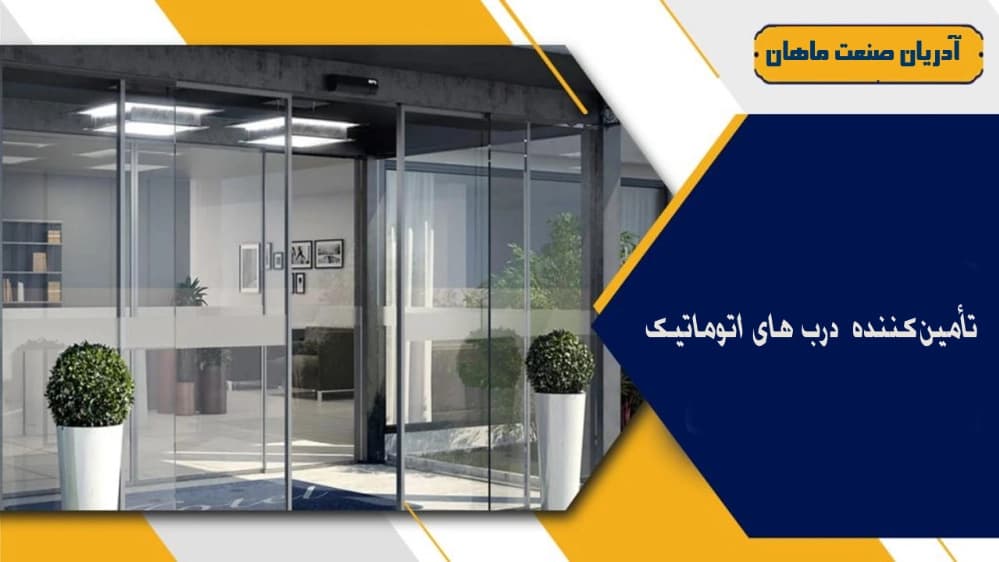 تولید کننده درب اتوماتیک آدریان صنعت ماهان