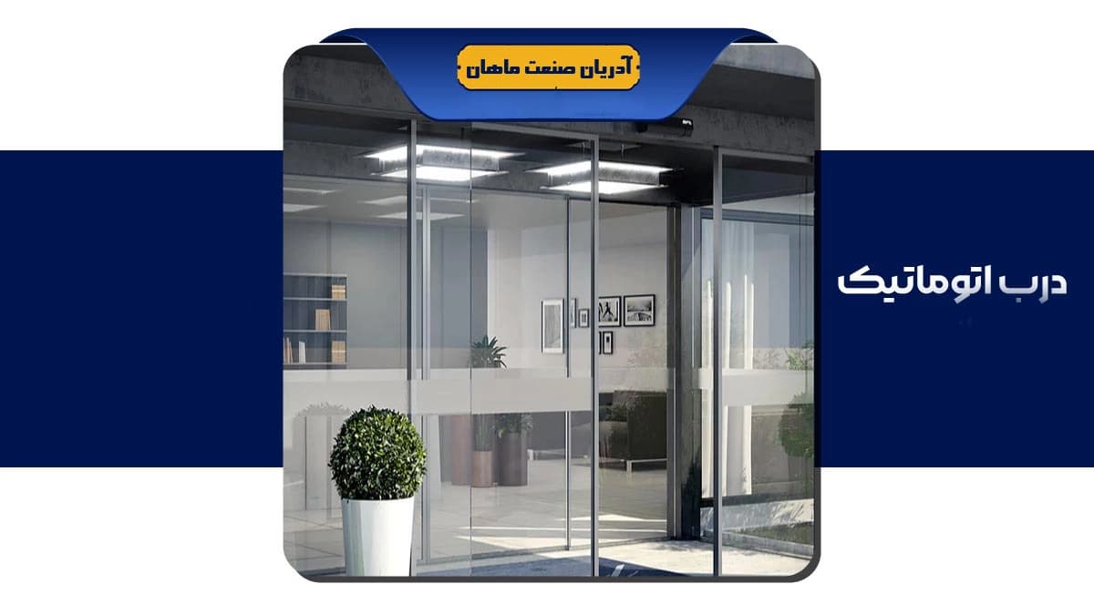 تولید کننده درب اتوماتیک آدریان صنعت ماهان